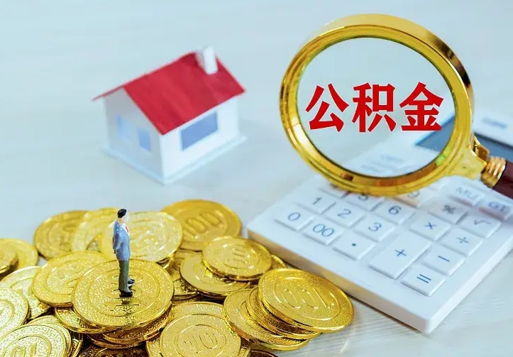 淮南中介靠什么提取了公积金（欠了很多网贷想用公积金还）