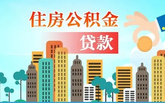 淮南公积金买房政策（现在公积金买房政策）